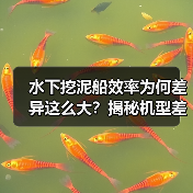 水下挖泥船效率为何差异这么大？揭秘机型差异化核心技术（图4）