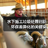 水下施工垃圾处理创新：环保差异化的关键突破（图3）
