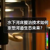 水下河床整治技术如何重塑河道生态未来？（图3）
