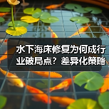 水下海床修复为何成行业破局点？差异化策略如何重塑海底生态？（图3）