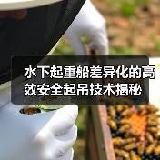 水下起重船差异化的高效安全起吊技术揭秘（图2）
