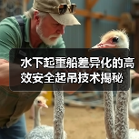 水下起重船差异化的高效安全起吊技术揭秘（图4）