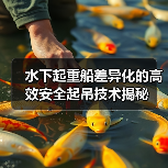 水下起重船差异化的高效安全起吊技术揭秘（图3）