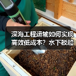 深海工程运输如何实现高效低成本？水下驳船运输引领差异化新趋势