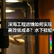 深海工程运输如何实现高效低成本？水下驳船运输引领差异化新趋势（图4）