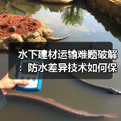 水下建材运输难题破解：防水差异技术如何保障安全？（图2）