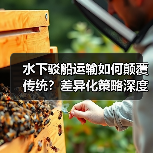 水下驳船运输如何颠覆传统？差异化策略深度解析（图2）