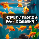 水下驳船运输如何颠覆传统？差异化策略深度解析（图4）