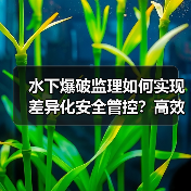 水下爆破监理如何实现差异化安全管控?高效策略解析(图1) 水下爆破监理如何实现差异化安全管控?高效策略解析(图1)