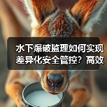水下爆破监理如何实现差异化安全管控?高效策略解析(图3) 水下爆破监理如何实现差异化安全管控?高效策略解析(图3)