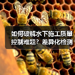 如何破解水下施工质量控制难题？差异化检测技术带来突破性变革（图2）