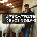 如何破解水下施工质量控制难题？差异化检测技术带来突破性变革（图3）