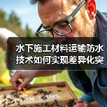 水下施工材料运输防水技术如何实现差异化突破?(图1) 水下施工材料运输防水技术如何实现差异化突破?(图1)