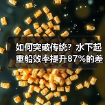如何突破传统?水下起重船效率提升87%的差异化秘密(图4) 如何突破传统?水下起重船效率提升87%的差异化秘密(图4)