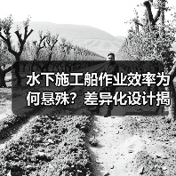 水下施工船作业效率为何悬殊？差异化设计揭示行业竞争密码（图3）