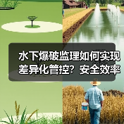 水下爆破监理如何实现差异化管控?安全效率双提升的核心策略(图2) 水下爆破监理如何实现差异化管控?安全效率双提升的核心策略(图2)