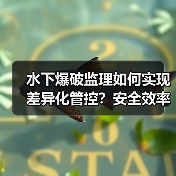 水下爆破监理如何实现差异化管控?安全效率双提升的核心策略(图4) 水下爆破监理如何实现差异化管控?安全效率双提升的核心策略(图4)