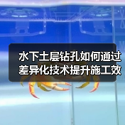 水下土层钻孔如何通过差异化技术提升施工效率?(图4) 水下土层钻孔如何通过差异化技术提升施工效率?(图4)