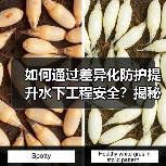如何通过差异化防护提升水下工程安全?揭秘行业实战策略(图2) 如何通过差异化防护提升水下工程安全?揭秘行业实战策略(图2)
