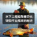 水下工程船型差异化:破解作业瓶颈的秘密(图1) 水下工程船型差异化:破解作业瓶颈的秘密(图1)