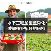 水下工程船型差异化:破解作业瓶颈的秘密(图3) 水下工程船型差异化:破解作业瓶颈的秘密(图3)