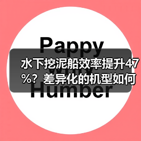 水下挖泥船效率提升47%?差异化的机型如何实现革命性变革?(图2) 水下挖泥船效率提升47%?差异化的机型如何实现革命性变革?(图2)