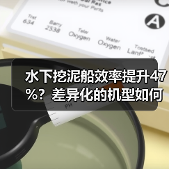 水下挖泥船效率提升47%?差异化的机型如何实现革命性变革?(图1) 水下挖泥船效率提升47%?差异化的机型如何实现革命性变革?(图1)