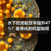 水下挖泥船效率提升47%?差异化的机型如何实现革命性变革?(图3) 水下挖泥船效率提升47%?差异化的机型如何实现革命性变革?(图3)
