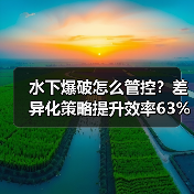 水下爆破怎么管控?差异化策略提升效率63%(图4) 水下爆破怎么管控?差异化策略提升效率63%(图4)