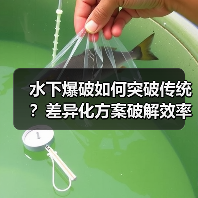 水下爆破如何突破传统?差异化方案破解效率与安全难题(图2) 水下爆破如何突破传统?差异化方案破解效率与安全难题(图2)