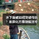 水下爆破如何突破传统?差异化方案破解效率与安全难题(图1) 水下爆破如何突破传统?差异化方案破解效率与安全难题(图1)