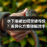 水下爆破如何突破传统?差异化方案破解效率与安全难题(图3) 水下爆破如何突破传统?差异化方案破解效率与安全难题(图3)