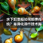 水下起重船如何颠覆传统?差异化操作技术揭秘与行业秘密解析(图4) 水下起重船如何颠覆传统?差异化操作技术揭秘与行业秘密解析(图4)
