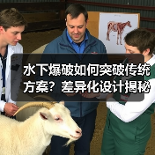 水下爆破如何突破传统方案?差异化设计揭秘效率与安全双提升(图2) 水下爆破如何突破传统方案?差异化设计揭秘效率与安全双提升(图2)