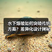 水下爆破如何突破传统方案?差异化设计揭秘效率与安全双提升(图4) 水下爆破如何突破传统方案?差异化设计揭秘效率与安全双提升(图4)