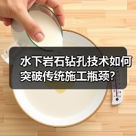 水下岩石钻孔技术如何突破传统施工瓶颈?(图1) 水下岩石钻孔技术如何突破传统施工瓶颈?(图1)