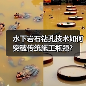 水下岩石钻孔技术如何突破传统施工瓶颈?(图3) 水下岩石钻孔技术如何突破传统施工瓶颈?(图3)