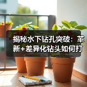 揭秘水下钻孔突破:革新+差异化钻头如何打造精准工程?(图3) 揭秘水下钻孔突破:革新+差异化钻头如何打造精准工程?(图3)