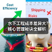 水下工程成本差异大?核心管理秘诀全解析(图4) 水下工程成本差异大?核心管理秘诀全解析(图4)