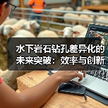 水下岩石钻孔差异化的未来突破:效率与创新如何实现?(图4) 水下岩石钻孔差异化的未来突破:效率与创新如何实现?(图4)