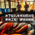 水下钻孔技术如何改变未来工程?硬核突破揭秘(图2) 水下钻孔技术如何改变未来工程?硬核突破揭秘(图2)