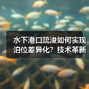水下港口疏浚如何实现泊位差异化?技术革新驱动未来布局(图1) 水下港口疏浚如何实现泊位差异化?技术革新驱动未来布局(图1)