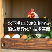 水下港口疏浚如何实现泊位差异化?技术革新驱动未来布局(图3) 水下港口疏浚如何实现泊位差异化?技术革新驱动未来布局(图3)