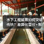 水下工程监理如何突破传统?差异化管控+智能升级引领行业变革(图4) 水下工程监理如何突破传统?差异化管控+智能升级引领行业变革(图4)