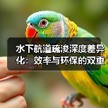 水下航道疏浚深度差异化:效率与环保的双重革新(图2) 水下航道疏浚深度差异化:效率与环保的双重革新(图2)