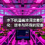 水下航道疏浚深度差异化:效率与环保的双重革新(图4) 水下航道疏浚深度差异化:效率与环保的双重革新(图4)