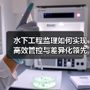 水下工程监理如何实现高效管控与差异化领先?(图2) 水下工程监理如何实现高效管控与差异化领先?(图2)