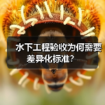 水下工程验收为何需要差异化标准？（图4）