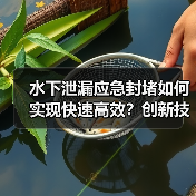 水下泄漏应急封堵如何实现快速高效?创新技术揭秘(图2) 水下泄漏应急封堵如何实现快速高效?创新技术揭秘(图2)
