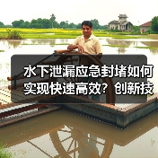 水下泄漏应急封堵如何实现快速高效?创新技术揭秘(图4) 水下泄漏应急封堵如何实现快速高效?创新技术揭秘(图4)